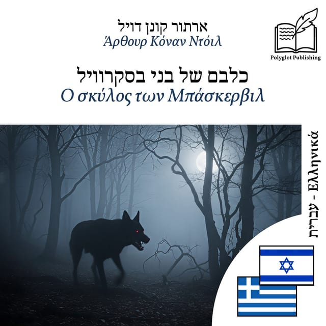 Ο σκύλος των Μπάσκερβιλ