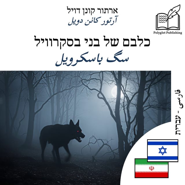 سگ باسکرویل
