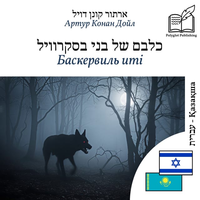 Баскервиль иті