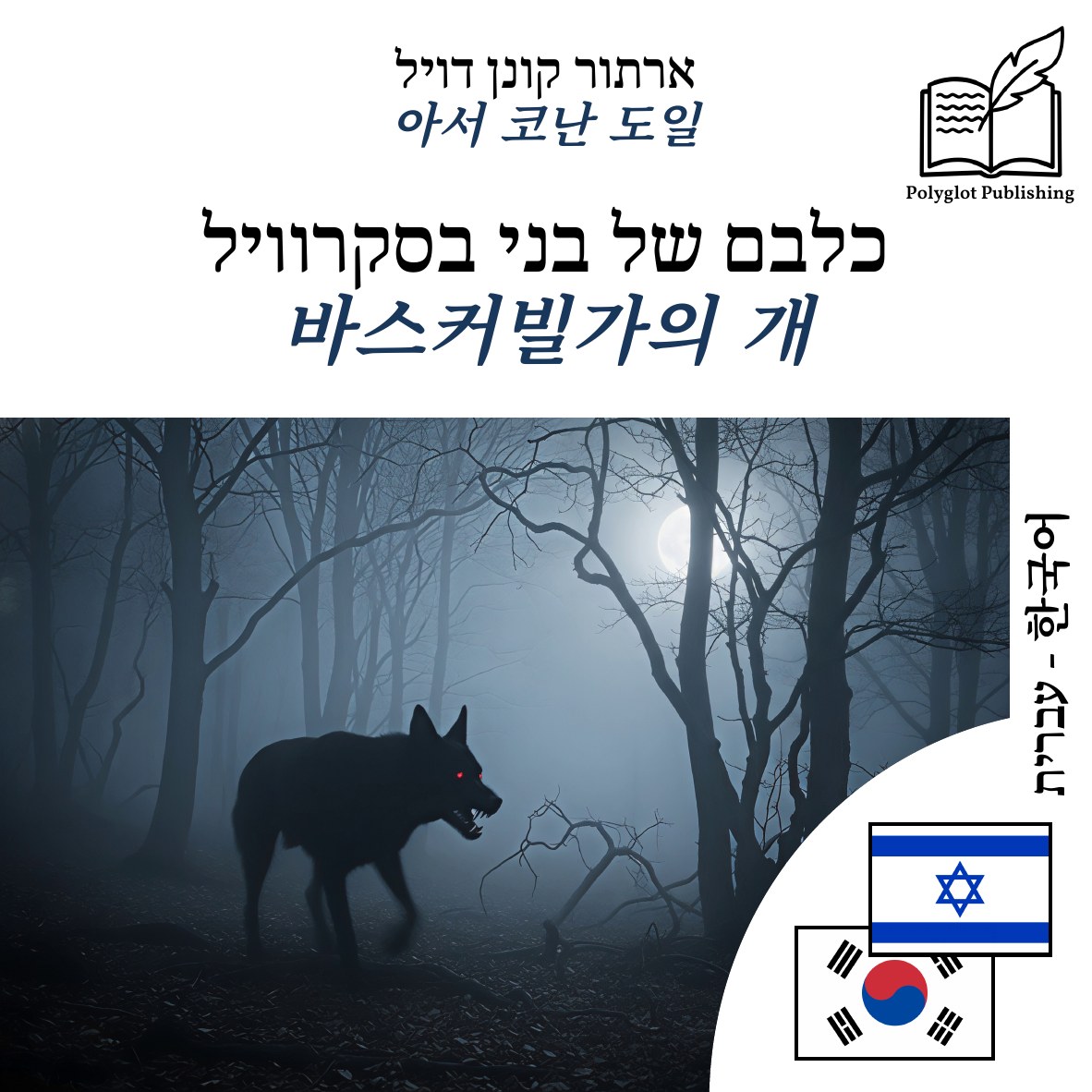 바스커빌가의 개