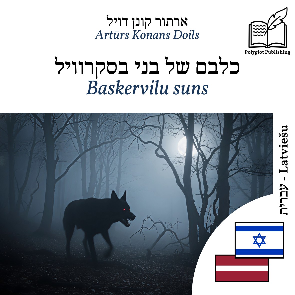 Baskervilu suns
