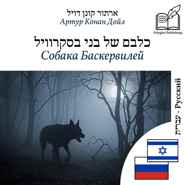 Собака Баскервилей