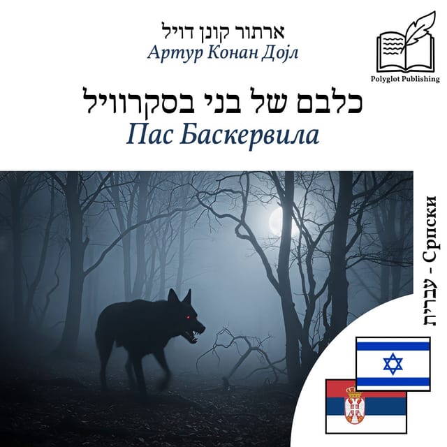 Пас Баскервила