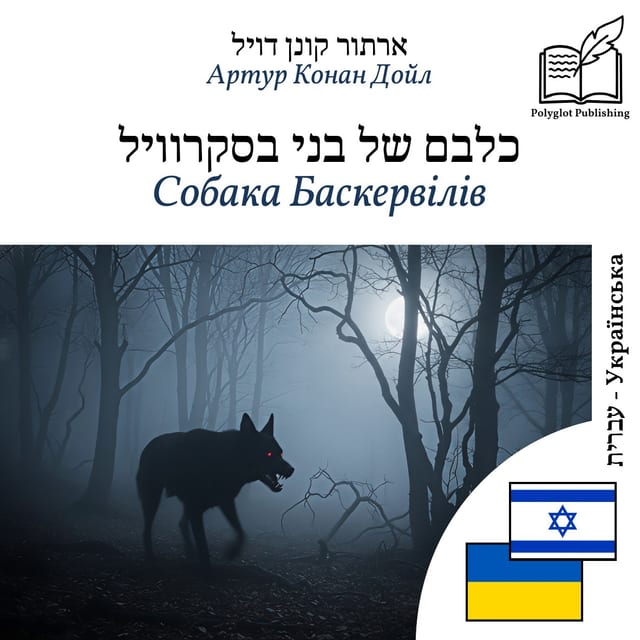Собака Баскервілів