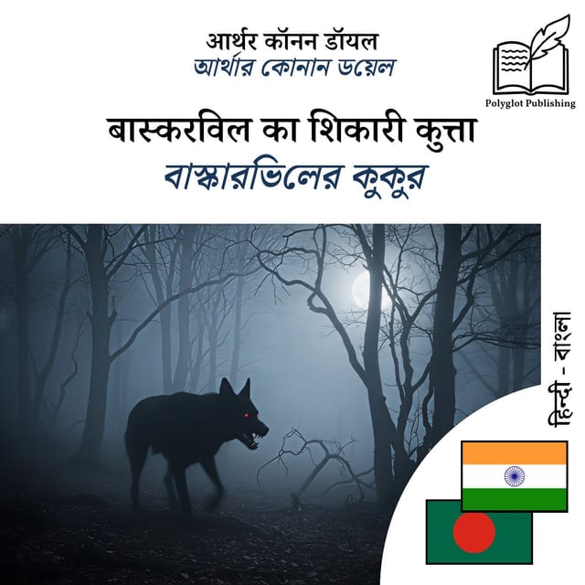 বাস্কারভিলের কুকুর