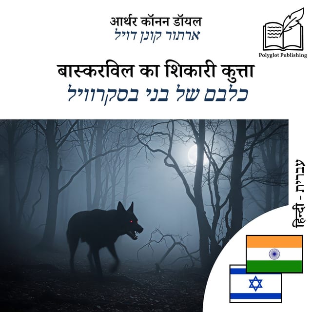 כלבם של בני בסקרוויל
