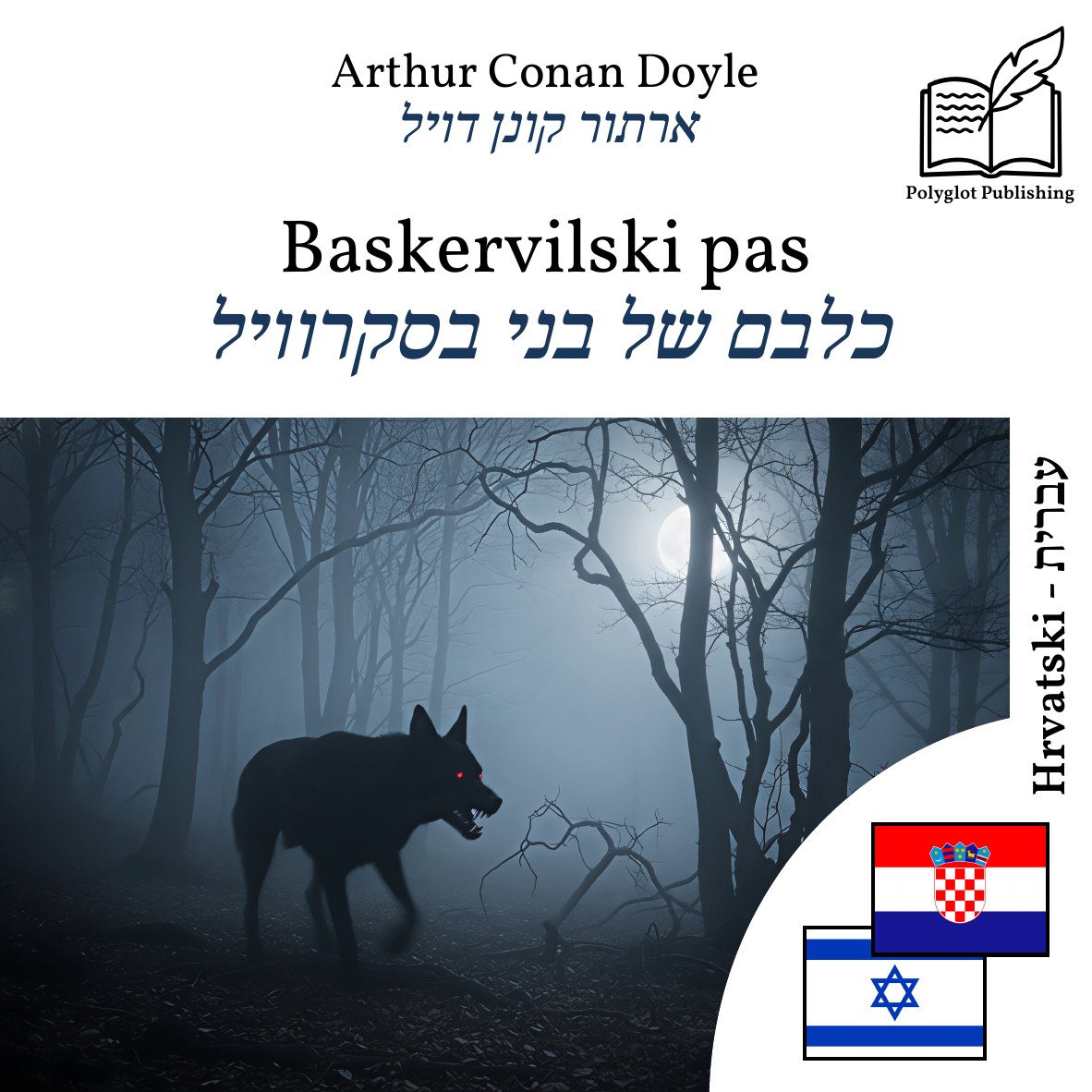 כלבם של בני בסקרוויל