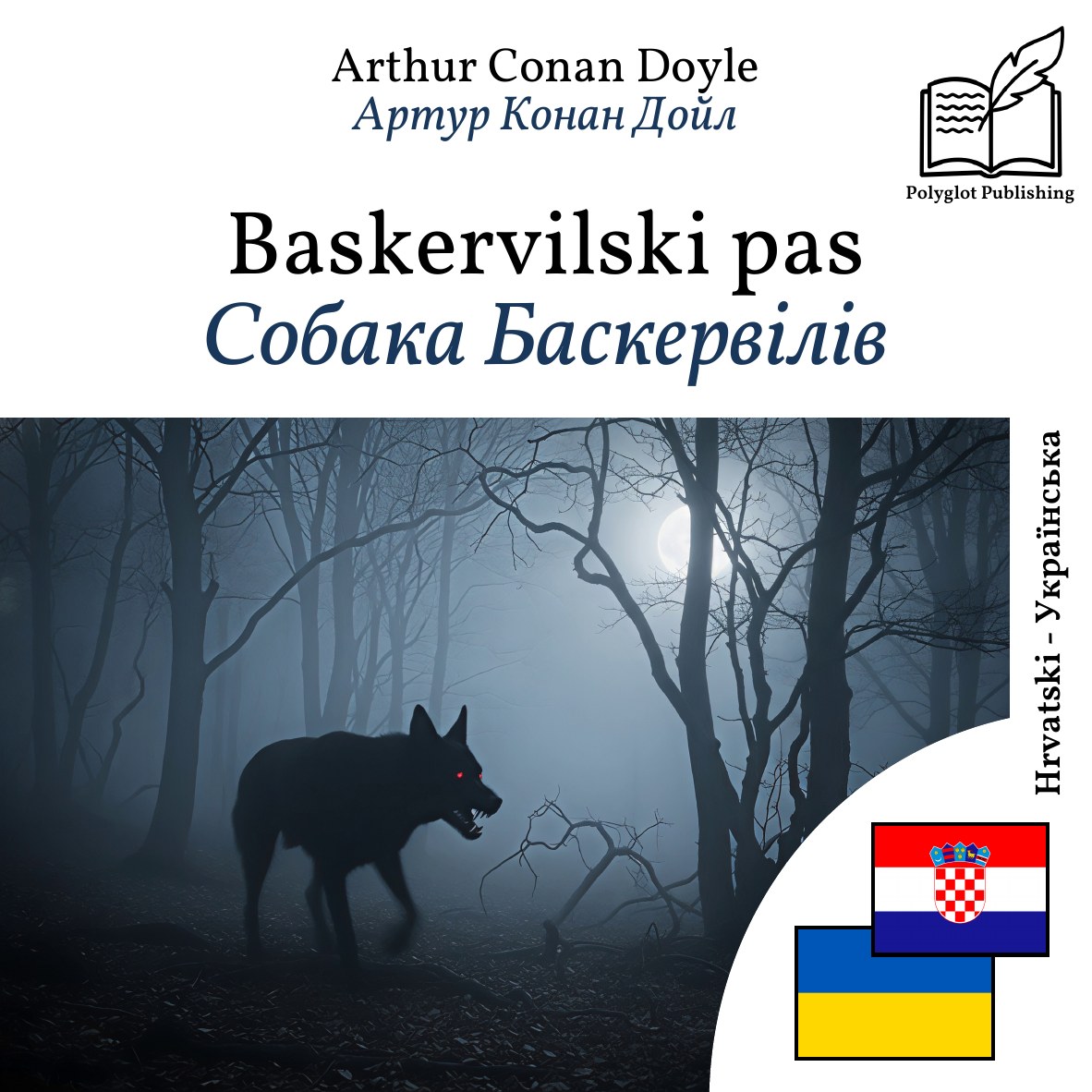 Собака Баскервілів