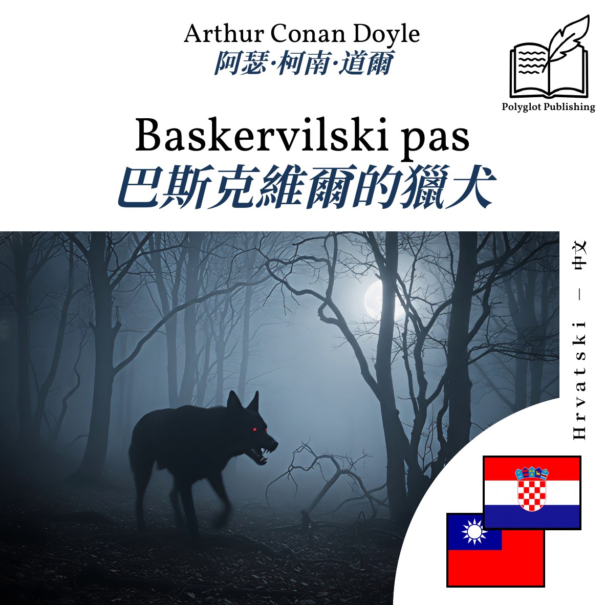 巴斯克維爾的獵犬