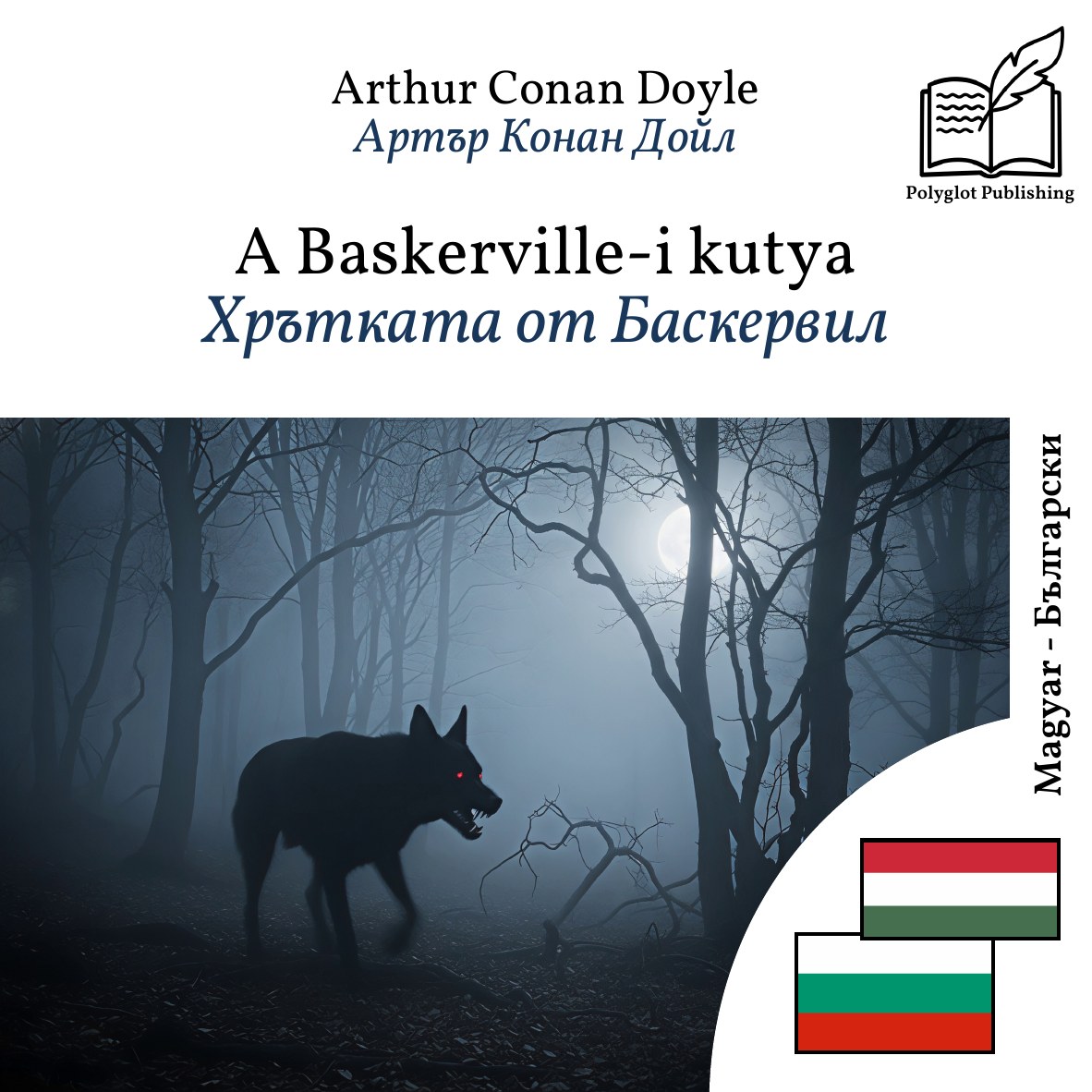 Хрътката от Баскервил