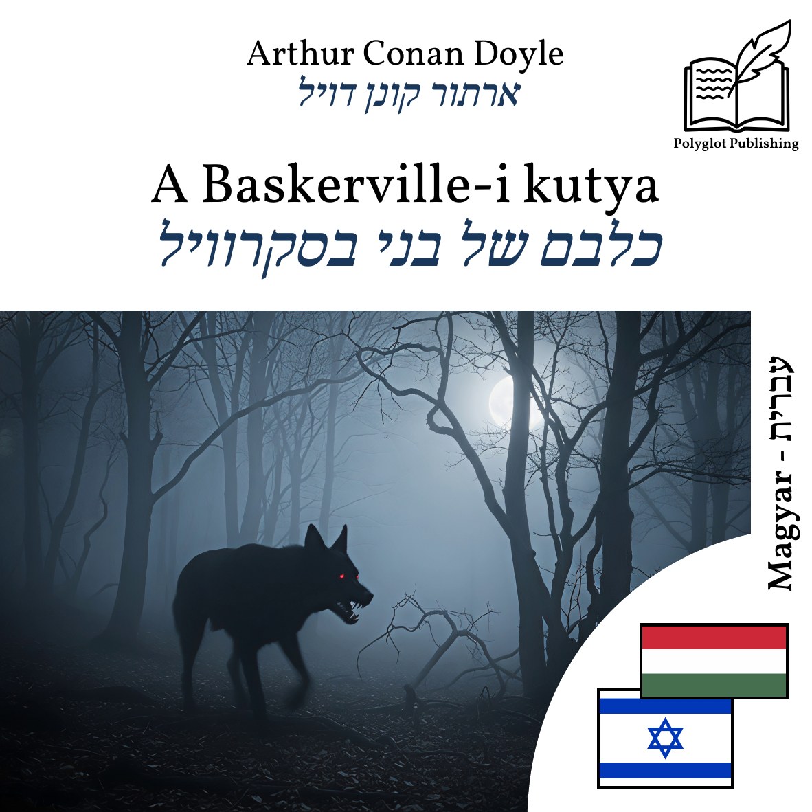כלבם של בני בסקרוויל