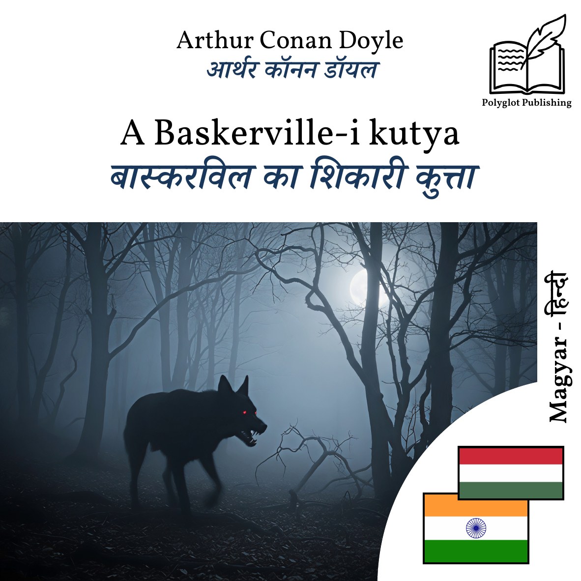 बास्करविल का शिकारी कुत्ता