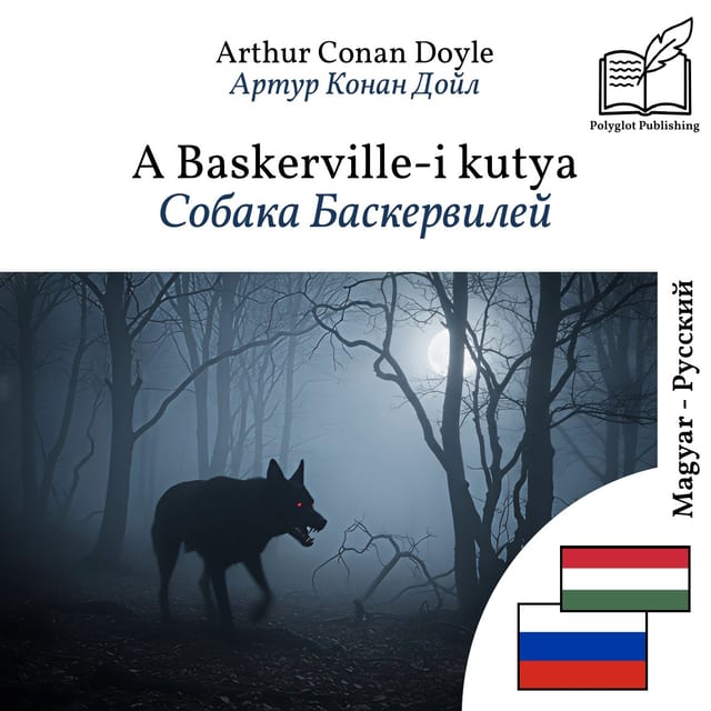 Собака Баскервилей