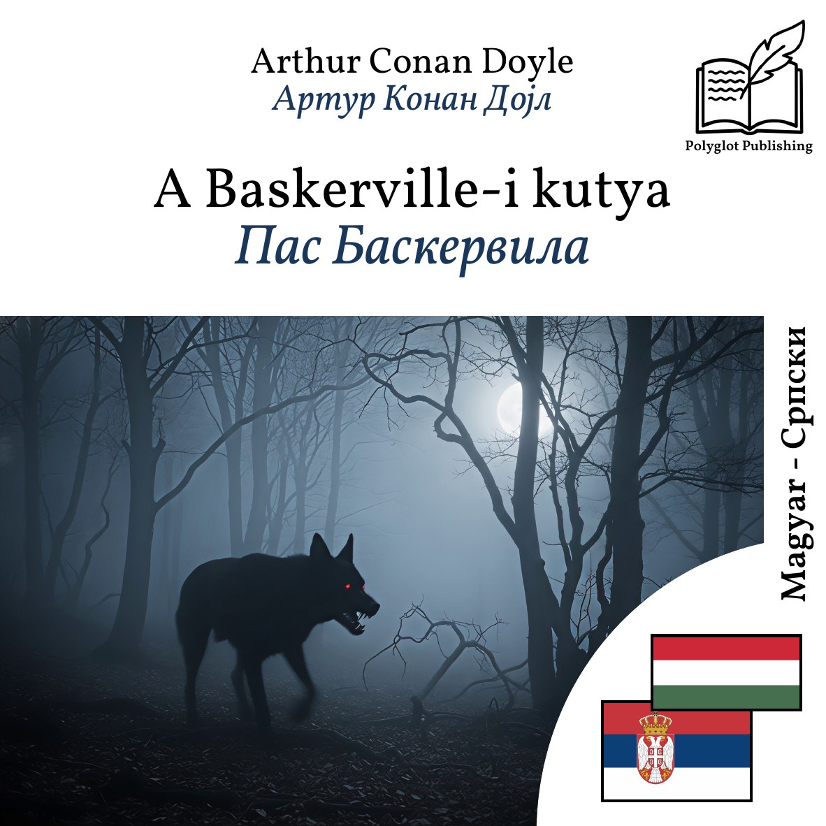 Пас Баскервила