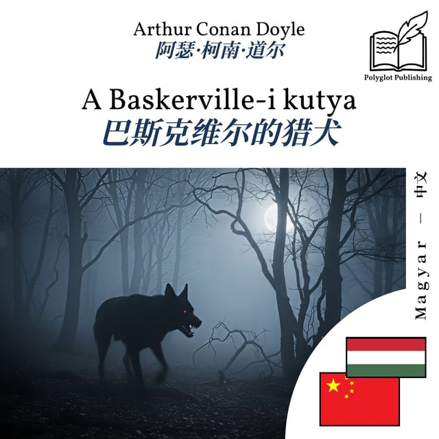 巴斯克维尔的猎犬