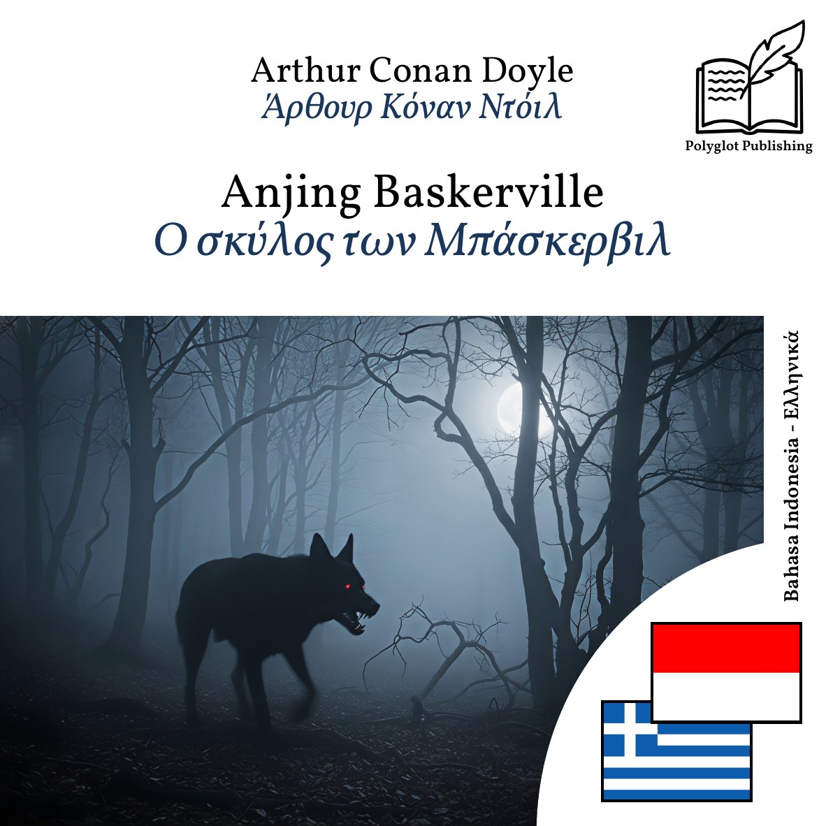 Ο σκύλος των Μπάσκερβιλ