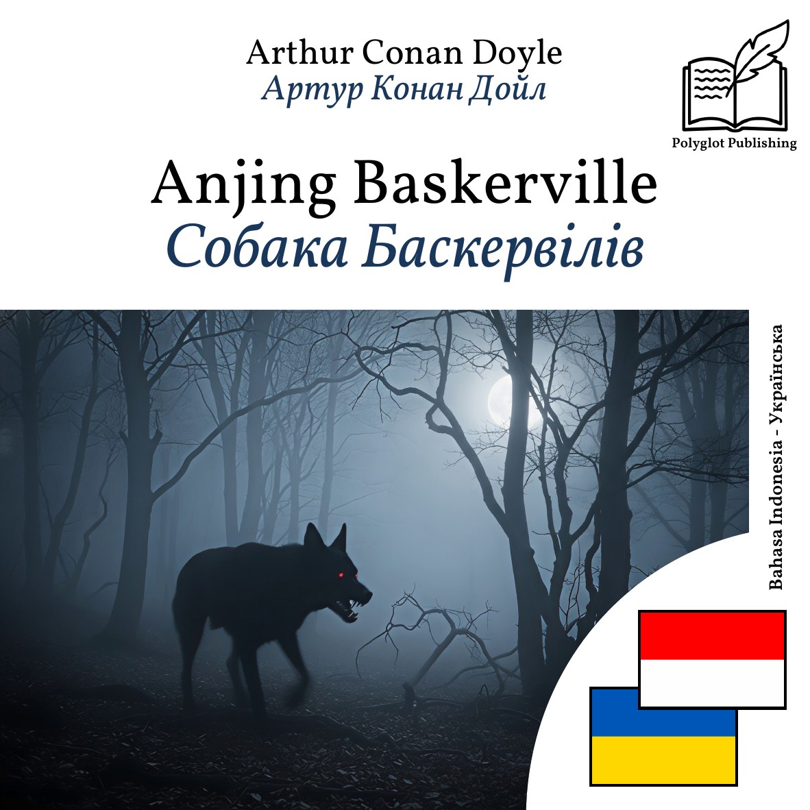 Собака Баскервілів