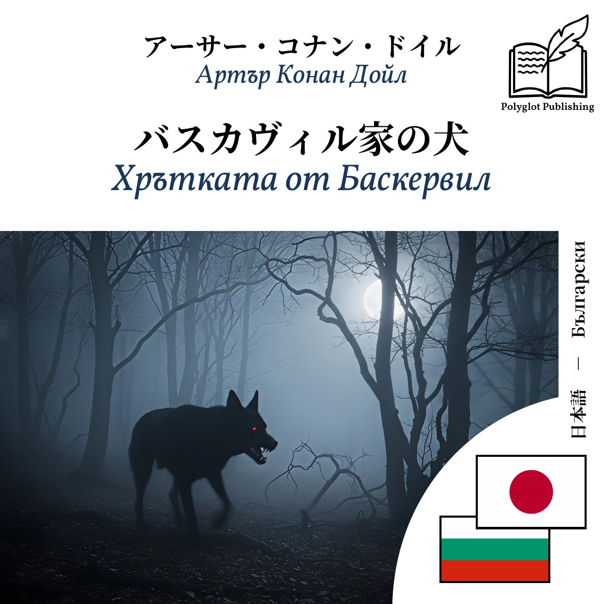 Хрътката от Баскервил