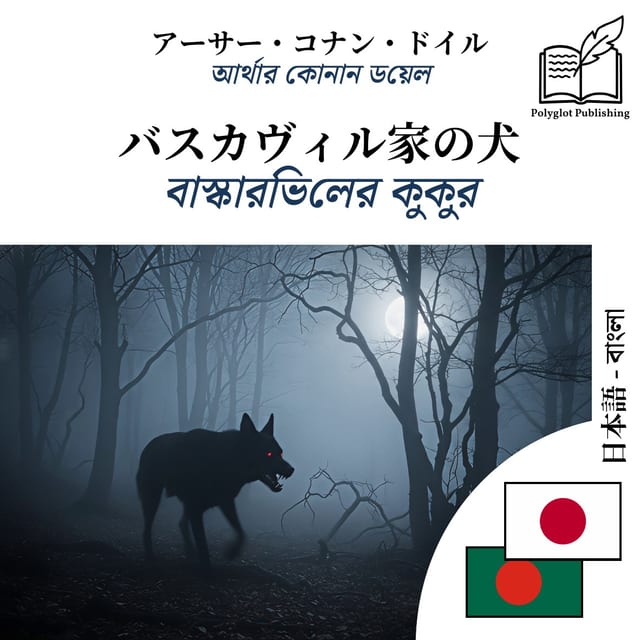 বাস্কারভিলের কুকুর