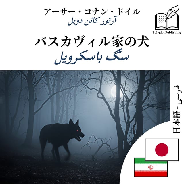سگ باسکرویل