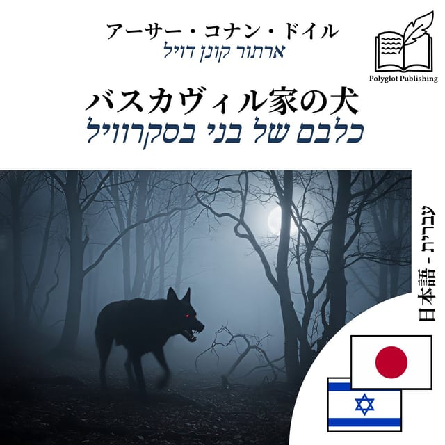 כלבם של בני בסקרוויל