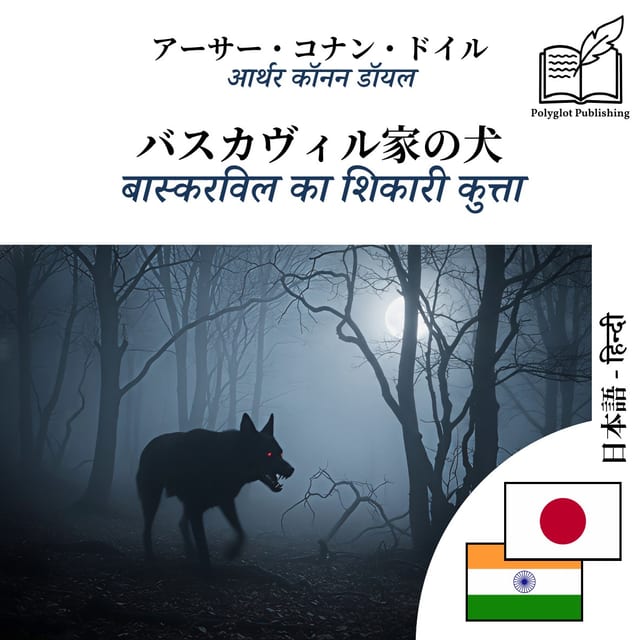 बास्करविल का शिकारी कुत्ता