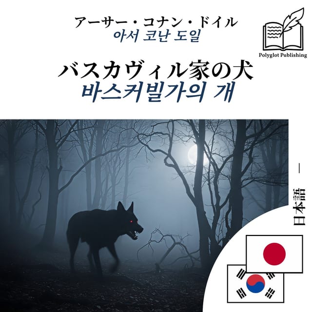 바스커빌가의 개
