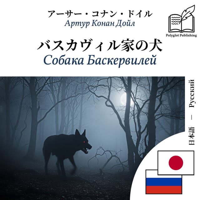 Собака Баскервилей