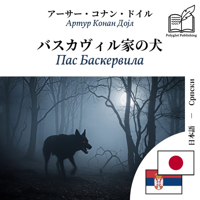 Пас Баскервила