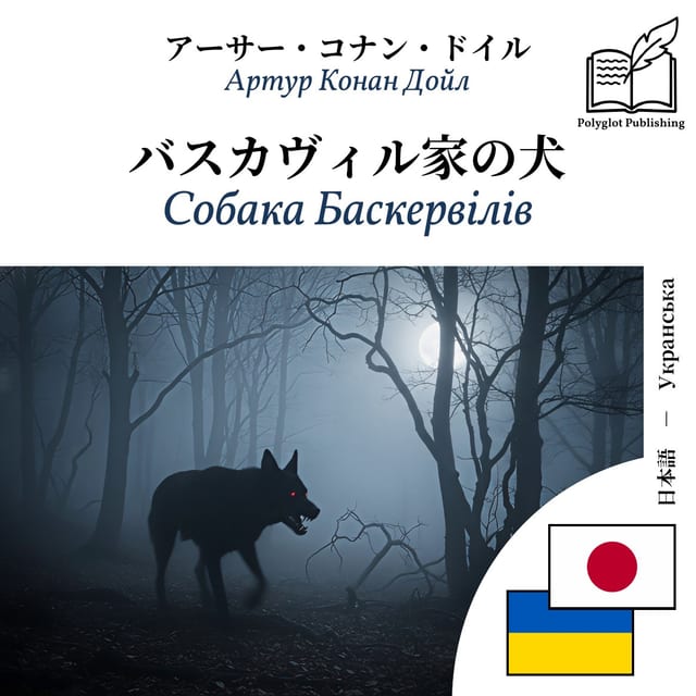 Собака Баскервілів