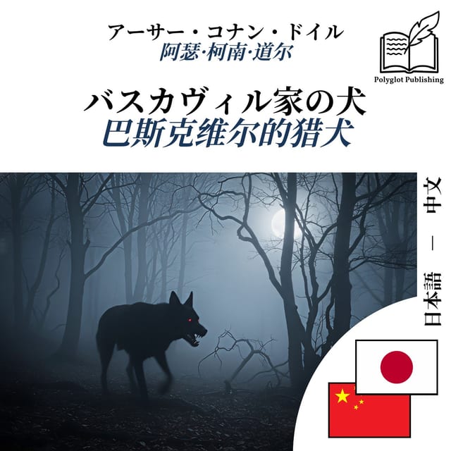 巴斯克维尔的猎犬