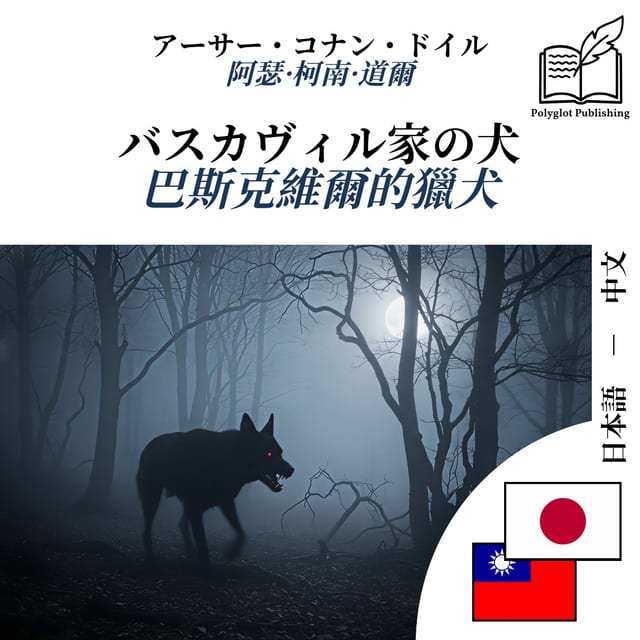 巴斯克維爾的獵犬