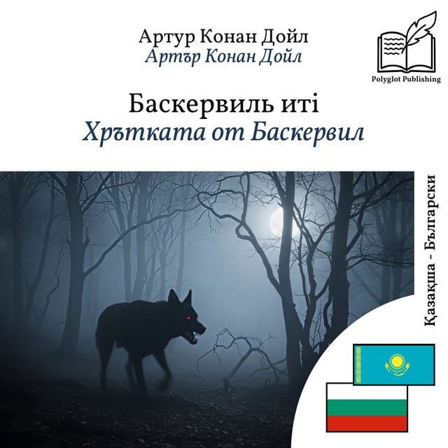 Хрътката от Баскервил