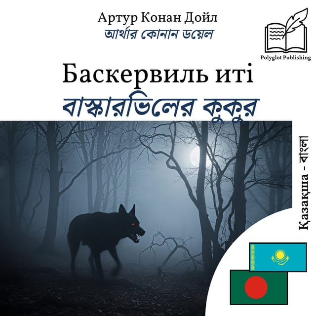 বাস্কারভিলের কুকুর