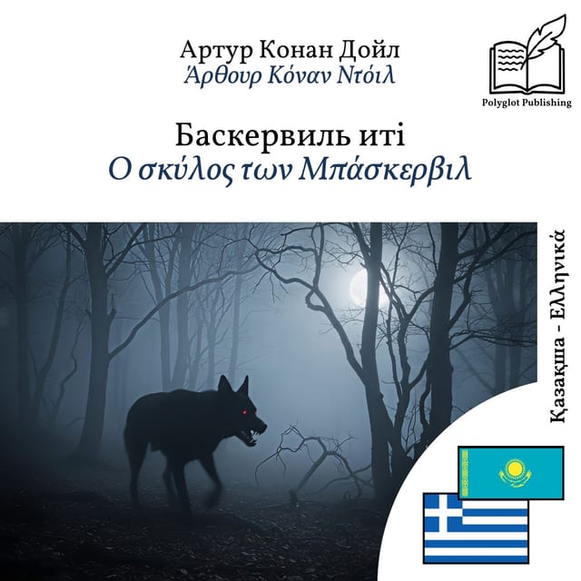 Ο σκύλος των Μπάσκερβιλ
