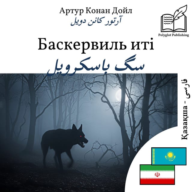 سگ باسکرویل