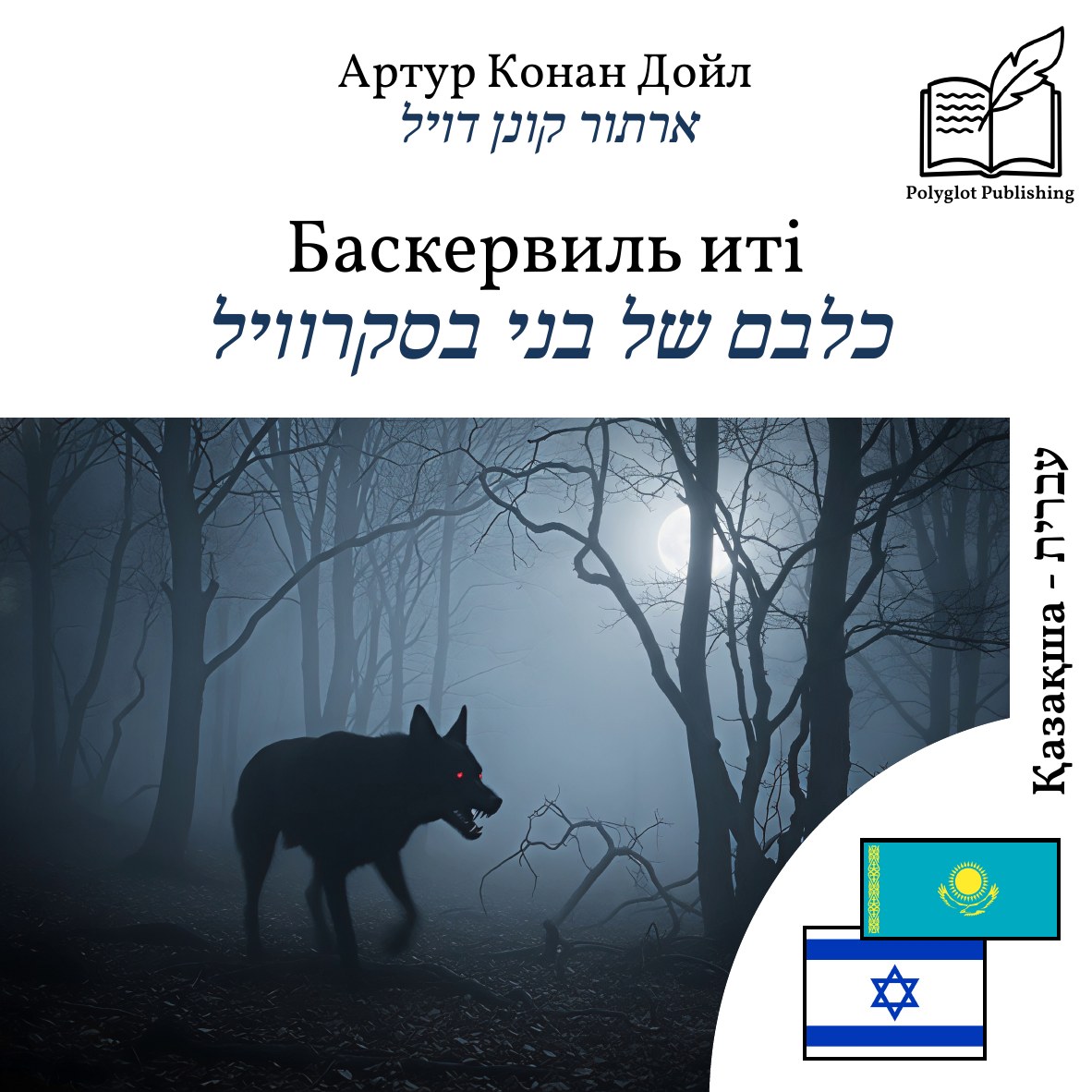 כלבם של בני בסקרוויל