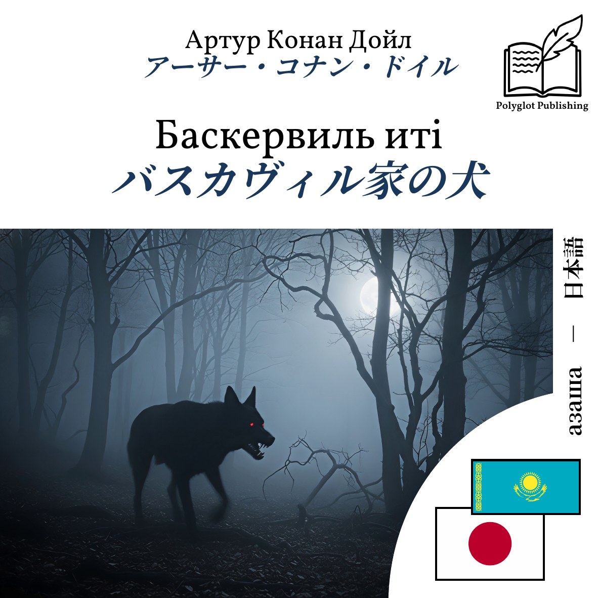 バスカヴィル家の犬