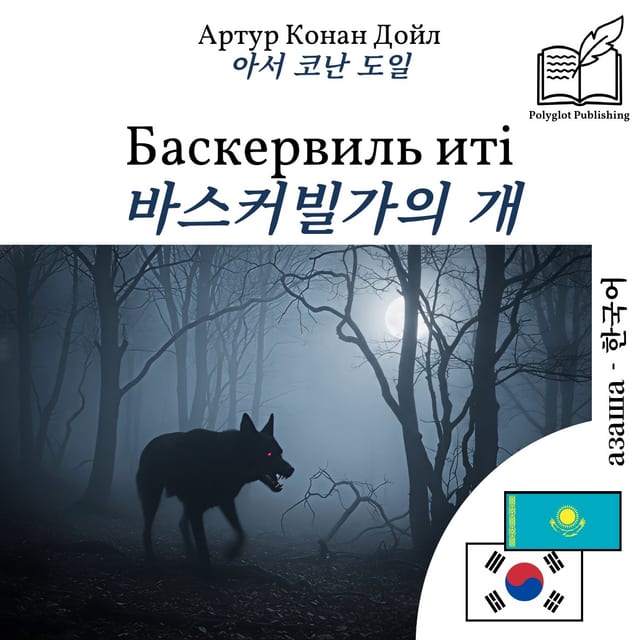 바스커빌가의 개