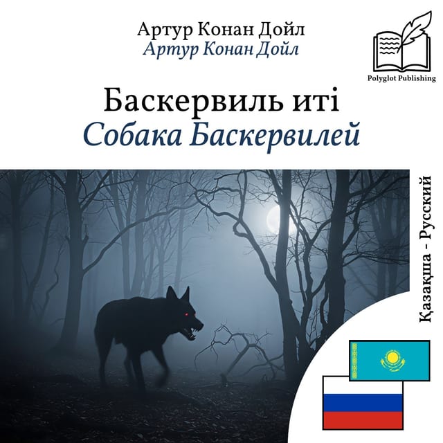 Собака Баскервилей