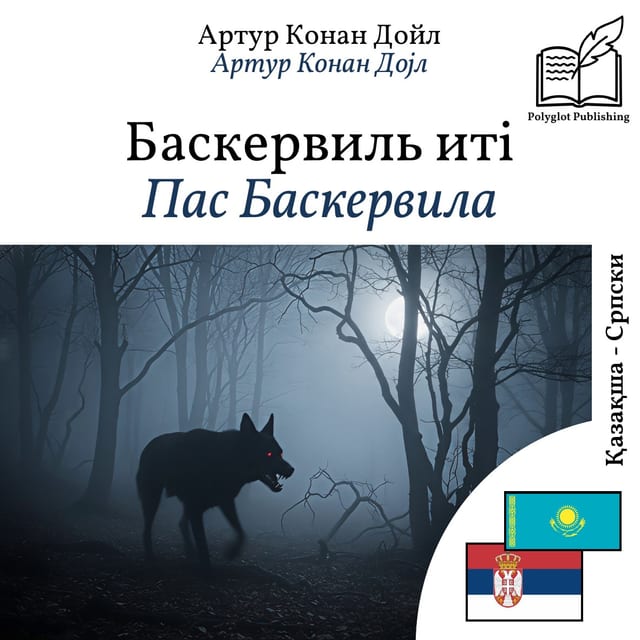 Пас Баскервила