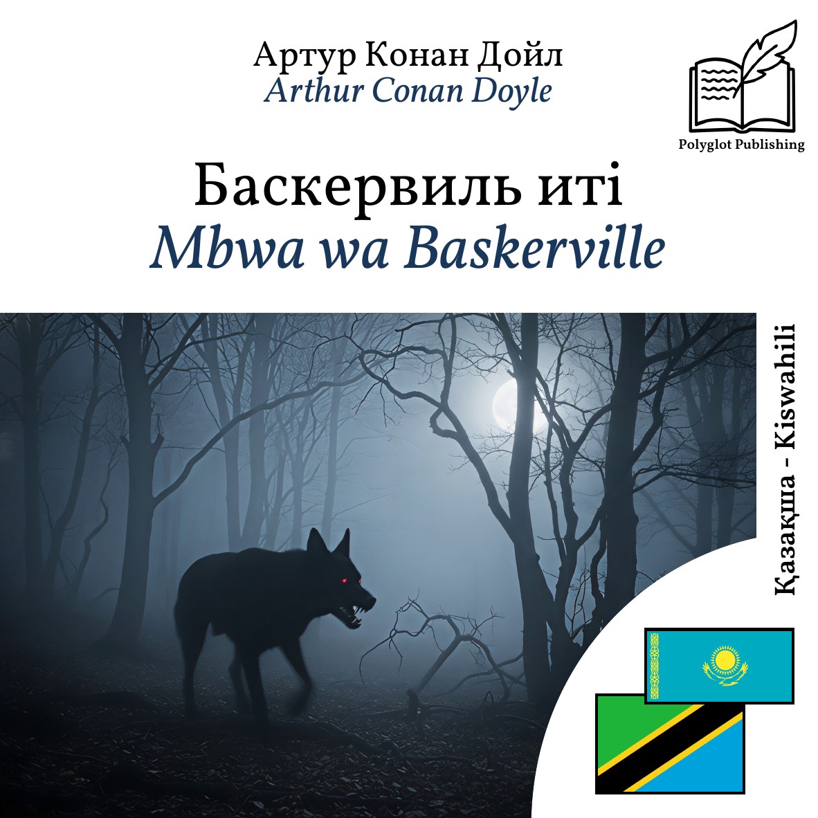 Mbwa wa Baskerville