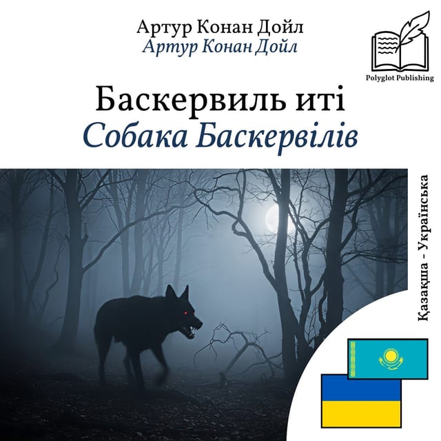 Собака Баскервілів