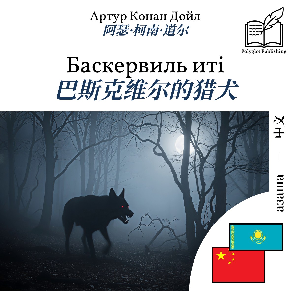 巴斯克维尔的猎犬