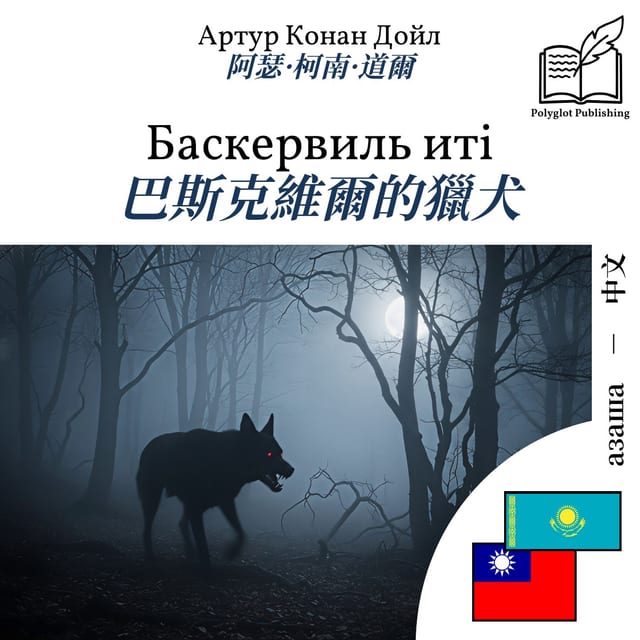 巴斯克維爾的獵犬