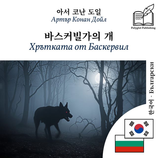 Хрътката от Баскервил