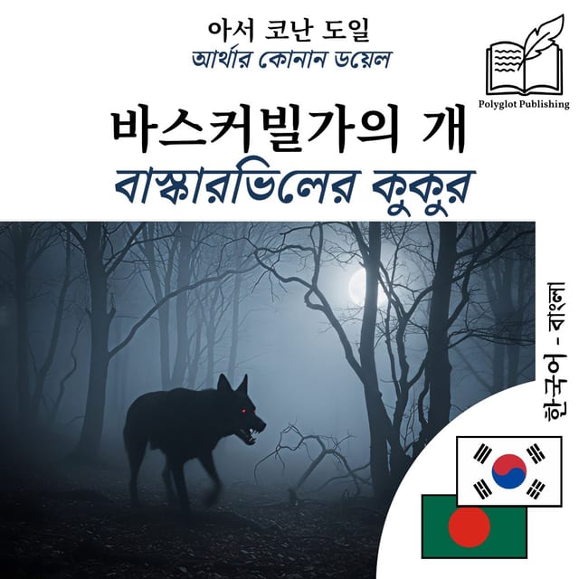 বাস্কারভিলের কুকুর