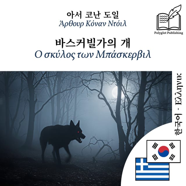 Ο σκύλος των Μπάσκερβιλ