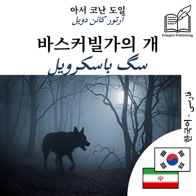 سگ باسکرویل