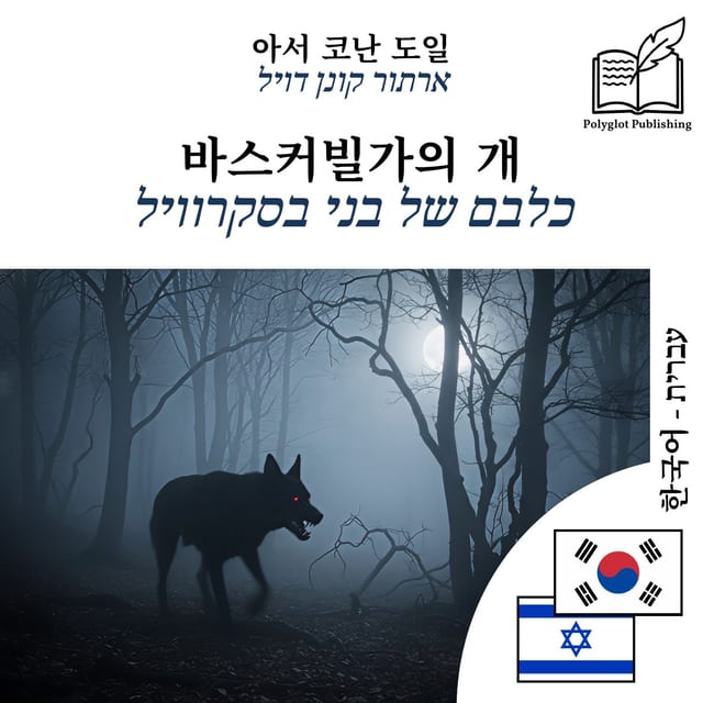 כלבם של בני בסקרוויל